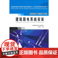 建筑弱电系统安装(建筑设备工程技术专业) 本教材编审委员会组织编写 刘复欣主编 中国建筑工业出版社 正版书籍