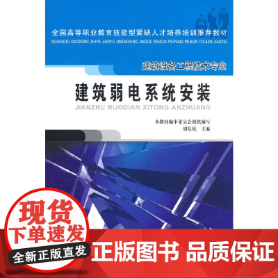 建筑弱电系统安装(建筑设备工程技术专业) 本教材编审委员会组织编写 刘复欣主编 中国建筑工业出版社 正版书籍