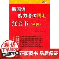 韩国语能力考试词汇红宝书 初级