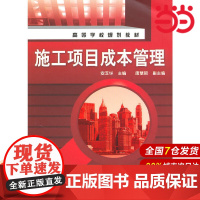 施工项目成本管理.安玉华 主编9787122087423