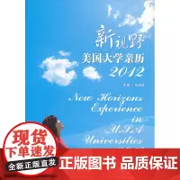 新视野——美国大学亲历(2012)