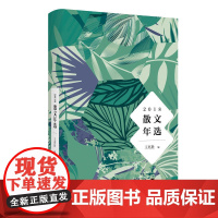 2018散文年选