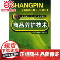 商品养护技术(杨登想)