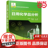日用化学品分析.朱国军,裴小平 主编 柯昌悦 副主编9787122338563