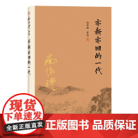 亦新亦旧的一代(大陆正版授权南怀瑾系列) 南怀瑾 复旦大学出版社 正版书籍