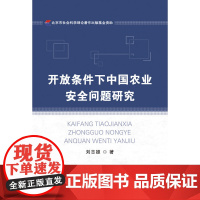 开放条件下中国农业安全问题研究