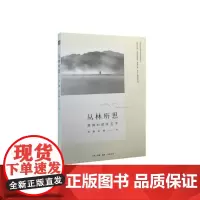 丛林所思 满谦法师 著 (本书作者满谦法师,佛光山丛林学院院长,在菩提路上的无怨 生活读书新知三联书店 正版书籍