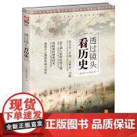 透过镜头看历史2