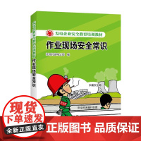 发电企业安全教育培训教材 作业现场安全常识