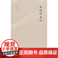 却顾所来径 杨焄 生活读书新知三联书店 正版书籍