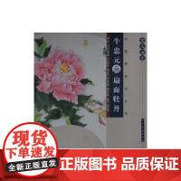 案头画范·牛忠元画扇面牡丹