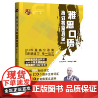 雅思口语高分答案真经(第二版)