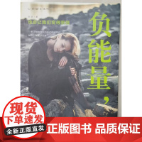 负能量,也会让我们变得坚强