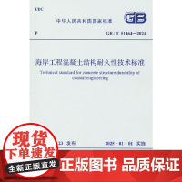 GB/T 51464-2024 海岸工程混凝土结构耐久性技术标准