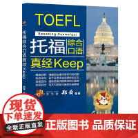 托福综合口语真经Keep