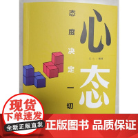 心态,态度决定一切