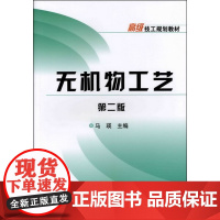 无机物工艺(马瑛)(第二版) 马瑛 化学工业出版社 正版书籍