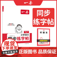 []2025春一本小学语文同步练字帖一年级下册语文教材同步生字练习拼音描红控笔临摹每日一练写字课课练字本字帖