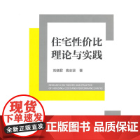 住宅性价比理论与实践 高志坚 中国建筑工业出版社 正版书籍