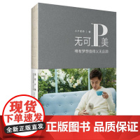 无可P美:唯有梦想值得义无反顾(小P老师励志心灵读本) 小P老师 华中科技大学出版社 正版书籍
