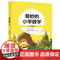 奇妙的小学数学(六年级)