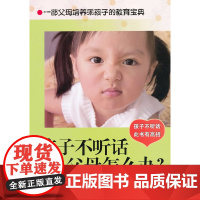 孩子不听话父母怎么办?