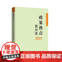 2021政策热点面对面