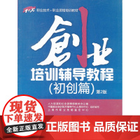 [ 正版书籍]创业培训辅导教程(初创篇)第2版——“1+X”职业技术·职业资格培训教材