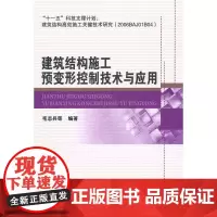 建筑结构施工预变形控制技术与应用 毛志兵等编著 中国建筑工业出版社 正版书籍