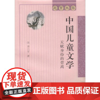 中国儿童文学:天赋身份的背离