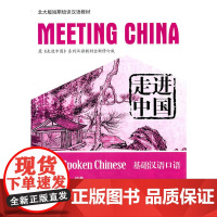 走进中国:基础汉语口语