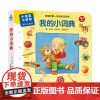 森林鱼童书·小宝宝大发现·百科认知书:我的小词典