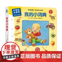 森林鱼童书·小宝宝大发现·百科认知书:我的小词典