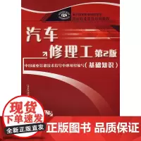 汽车修理工(第2版)(基础知识)