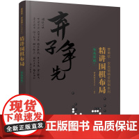 精讲围棋布局.布局实战.1 曹薰铉围棋研究室 编 化学工业出版社 正版书籍