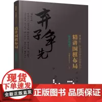 精讲围棋布局.布局实战.1 曹薰铉围棋研究室 编 化学工业出版社 正版书籍