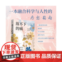 放不下的痛:运用脑科学修复创伤的40种方法(神经科学专家带你深入了解创伤背后的脑机制,开启全面康复之旅!)