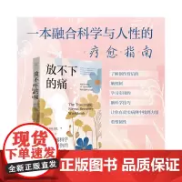 放不下的痛:运用脑科学修复创伤的40种方法(神经科学专家带你深入了解创伤背后的脑机制,开启全面康复之旅!)