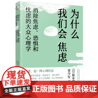 为什么我们会焦虑:消除焦虑、恐惧和忧虑的大众心理学 根本橘夫 化学工业出版社 正版书籍