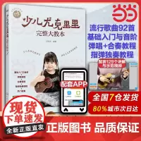 零基础音乐教程 少儿尤克里里完整大教本 学弹尤克里里少儿版教材 ukulele儿童乌克丽丽小吉他曲谱教程 尤克里里弹唱教
