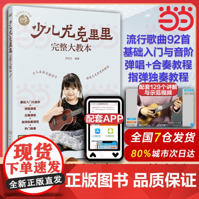 零基础音乐教程 少儿尤克里里完整大教本 学弹尤克里里少儿版教材 ukulele儿童乌克丽丽小吉他曲谱教程 尤克里里弹唱教