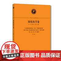 中西学术名篇精读·郑张尚芳卷 郑张尚芳 原 中西书局 正版书籍