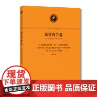 中西学术名篇精读·郑张尚芳卷 郑张尚芳 原 中西书局 正版书籍