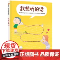 我想听的话 (3-8岁)信谊世界精选图画书