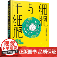 细胞与干细胞:神奇的生命科学
