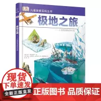 DK儿童探索百科丛书:极地之旅——人类极地探险纪实