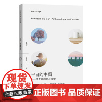 平日的幸福——关于瞬间的人类学(会饮)