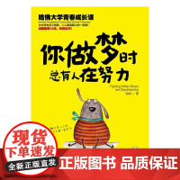 你做梦时总有人在努力:哈佛大学青春成长课 韦因 化学工业出版社 正版书籍