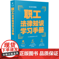 []职工法律知识学习手册(实用导图版)(“八五”普法用书学习手册系列) 中国法制出版社 正版书籍