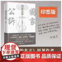 国家公诉 印签本 (《人民的名义》《突围》《大博弈》编剧、原著作者周梅森教科书级别的反腐小说)